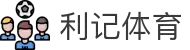 利记体育官方网站 - 高清赛事直播互动专区